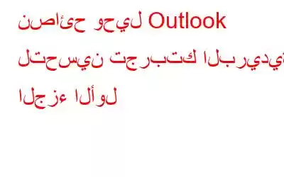 نصائح وحيل Outlook لتحسين تجربتك البريدية: الجزء الأول