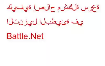 كيفية إصلاح مشكلة سرعة التنزيل البطيئة في Battle.Net