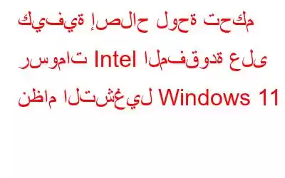 كيفية إصلاح لوحة تحكم رسومات Intel المفقودة على نظام التشغيل Windows 11