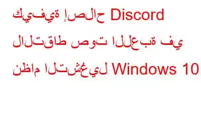 كيفية إصلاح Discord لالتقاط صوت اللعبة في نظام التشغيل Windows 10