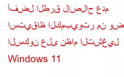 أفضل الطرق لإصلاح عدم استيقاظ الكمبيوتر من وضع السكون على نظام التشغيل Windows 11