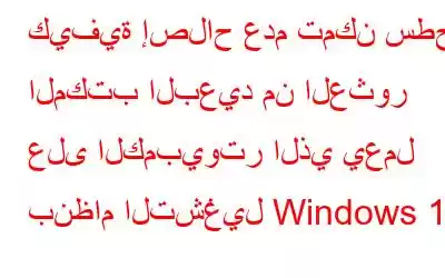 كيفية إصلاح عدم تمكن سطح المكتب البعيد من العثور على الكمبيوتر الذي يعمل بنظام التشغيل Windows 10