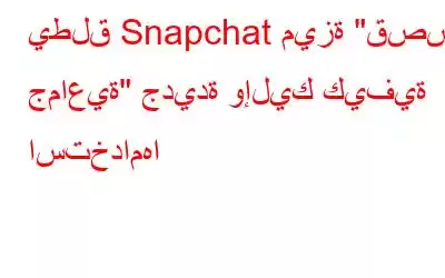 يطلق Snapchat ميزة 