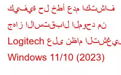 كيفية حل خطأ عدم اكتشاف جهاز الاستقبال الموحد من Logitech على نظام التشغيل Windows 11/10 (2023)