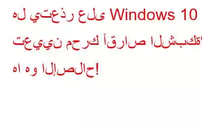 هل يتعذر على Windows 10 تعيين محرك أقراص الشبكة؟ ها هو الإصلاح!