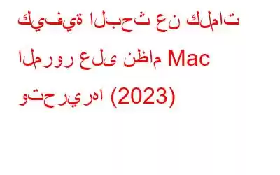 كيفية البحث عن كلمات المرور على نظام Mac وتحريرها (2023)