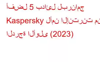 أفضل 5 بدائل لبرنامج Kaspersky لأمن الإنترنت من الدرجة الأولى (2023)