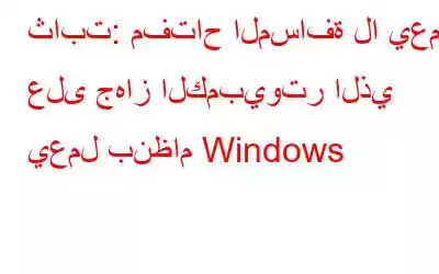 ثابت: مفتاح المسافة لا يعمل على جهاز الكمبيوتر الذي يعمل بنظام Windows