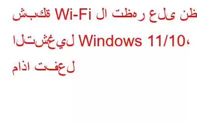 شبكة Wi-Fi لا تظهر على نظام التشغيل Windows 11/10، ماذا تفعل