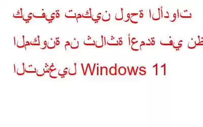 كيفية تمكين لوحة الأدوات المكونة من ثلاثة أعمدة في نظام التشغيل Windows 11