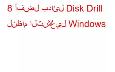 8 أفضل بدائل Disk Drill لنظام التشغيل Windows