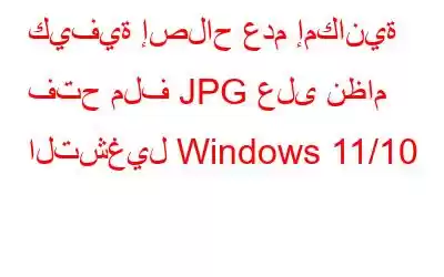 كيفية إصلاح عدم إمكانية فتح ملف JPG على نظام التشغيل Windows 11/10