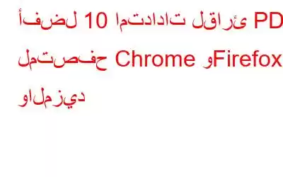 أفضل 10 امتدادات لقارئ PDF لمتصفح Chrome وFirefox والمزيد