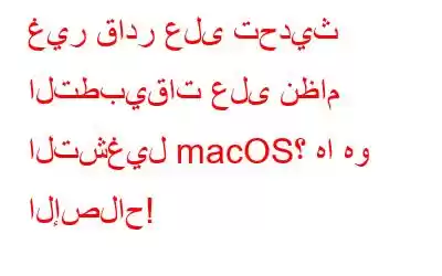 غير قادر على تحديث التطبيقات على نظام التشغيل macOS؟ ها هو الإصلاح!