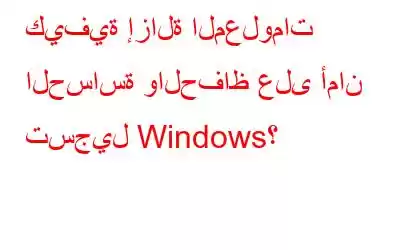 كيفية إزالة المعلومات الحساسة والحفاظ على أمان تسجيل Windows؟