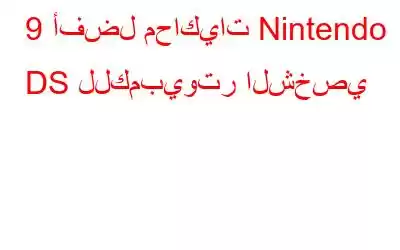 9 أفضل محاكيات Nintendo DS للكمبيوتر الشخصي