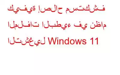 كيفية إصلاح مستكشف الملفات البطيء في نظام التشغيل Windows 11