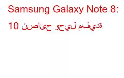 Samsung Galaxy Note 8: 10 نصائح وحيل مفيدة