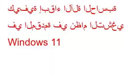 كيفية إبقاء الآلة الحاسبة في المقدمة في نظام التشغيل Windows 11