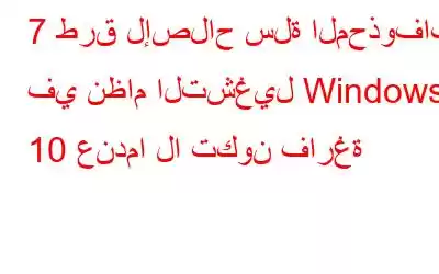 7 طرق لإصلاح سلة المحذوفات في نظام التشغيل Windows 10 عندما لا تكون فارغة