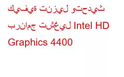 كيفية تنزيل وتحديث برنامج تشغيل Intel HD Graphics 4400