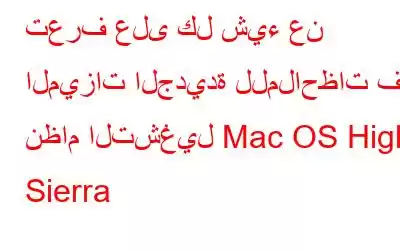 تعرف على كل شيء عن الميزات الجديدة للملاحظات في نظام التشغيل Mac OS High Sierra