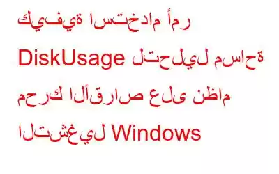 كيفية استخدام أمر DiskUsage لتحليل مساحة محرك الأقراص على نظام التشغيل Windows