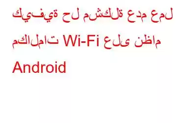 كيفية حل مشكلة عدم عمل مكالمات Wi-Fi على نظام Android