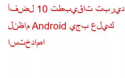 أفضل 10 تطبيقات تبريد لنظام Android يجب عليك استخدامها