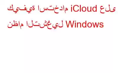 كيفية استخدام iCloud على نظام التشغيل Windows