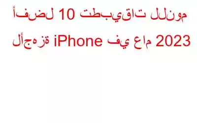 أفضل 10 تطبيقات للنوم لأجهزة iPhone في عام 2023