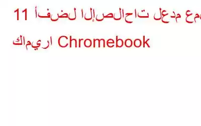 11 أفضل الإصلاحات لعدم عمل كاميرا Chromebook