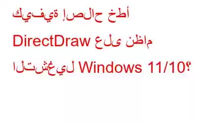 كيفية إصلاح خطأ DirectDraw على نظام التشغيل Windows 11/10؟