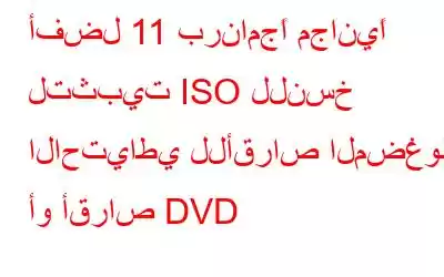 أفضل 11 برنامجًا مجانيًا لتثبيت ISO للنسخ الاحتياطي للأقراص المضغوطة أو أقراص DVD