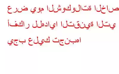 عرض يوم الشوكولاتة الخاص: أفكار للهدايا التقنية التي يجب عليك تجنبها