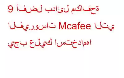 9 أفضل بدائل مكافحة الفيروسات Mcafee التي يجب عليك استخدامها