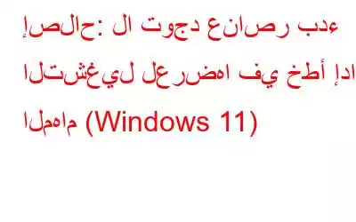 إصلاح: لا توجد عناصر بدء التشغيل لعرضها في خطأ إدارة المهام (Windows 11)