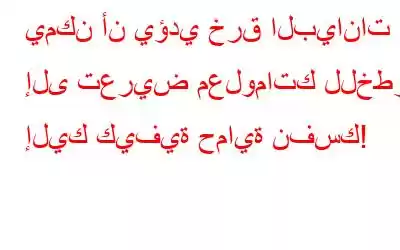 يمكن أن يؤدي خرق البيانات إلى تعريض معلوماتك للخطر. إليك كيفية حماية نفسك!