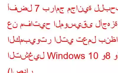 أفضل 7 برامج مجانية للبحث عن مفاتيح الموسيقى لأجهزة الكمبيوتر التي تعمل بنظام التشغيل Windows 10 و8 و7 (إصدار