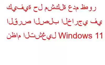 كيفية حل مشكلة عدم ظهور القرص الصلب الخارجي في نظام التشغيل Windows 11