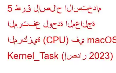 5 طرق لإصلاح الاستخدام المرتفع لوحدة المعالجة المركزية (CPU) في macOS Kernel_Task (إصدار 2023)