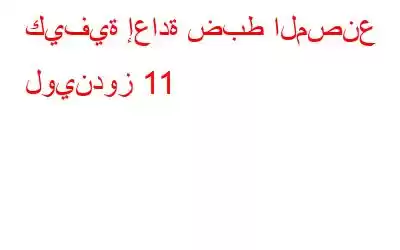 كيفية إعادة ضبط المصنع لويندوز 11