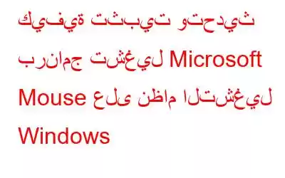 كيفية تثبيت وتحديث برنامج تشغيل Microsoft Mouse على نظام التشغيل Windows