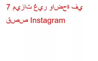 7 ميزات غير واضحة في قصص Instagram