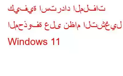 كيفية استرداد الملفات المحذوفة على نظام التشغيل Windows 11