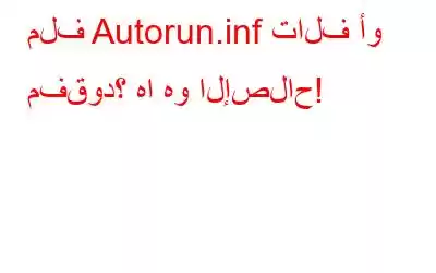 ملف Autorun.inf تالف أو مفقود؟ ها هو الإصلاح!