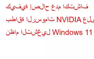 كيفية إصلاح عدم اكتشاف بطاقة الرسومات NVIDIA على نظام التشغيل Windows 11