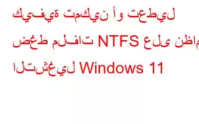 كيفية تمكين أو تعطيل ضغط ملفات NTFS على نظام التشغيل Windows 11