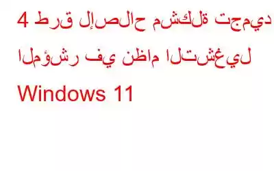 4 طرق لإصلاح مشكلة تجميد المؤشر في نظام التشغيل Windows 11