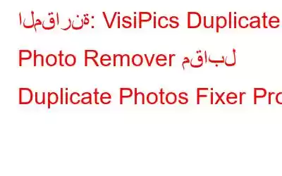 المقارنة: VisiPics Duplicate Photo Remover مقابل Duplicate Photos Fixer Pro